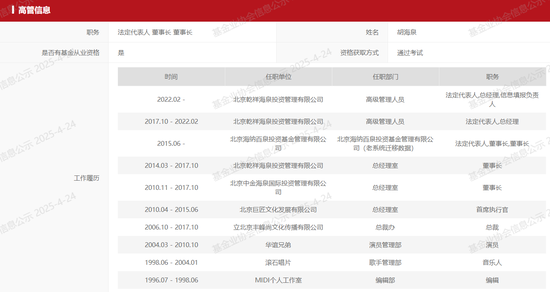 广盛网 知名歌手胡海泉旗下私募基金被出具警示函