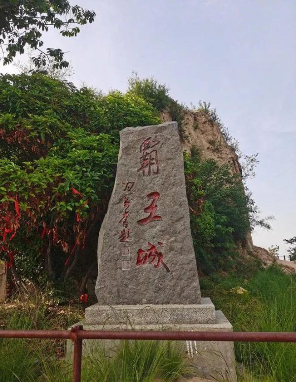 云天华成 楚汉之争的霸王城