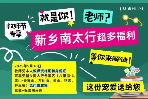 长江云配 【共工故里 醉美辉县】9月10日，新乡南太行对全国教师免门票！